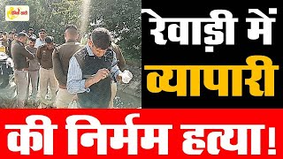 Dainiksathi: रेवाड़ी में व्यापारी की निर्मम हत्या! | REWARI MURDER | | REWARI POLICE |