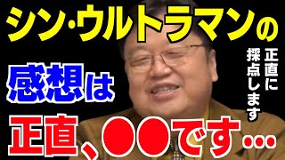 【シン・ウルトラマン】の感想を正直に言います。僕の採点では●点です。映画の途中に思わず○○してしまいました。【岡田斗司夫/切り抜き/庵野秀明/ウルトラマン/映画/斎藤工/山本耕史】