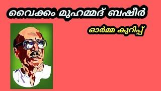 Vaikom Muhammad Basheer /വൈക്കം മുഹമ്മദ്‌ ബഷീർ /ഓർമ്മക്കുറിപ്പ് /July 5/