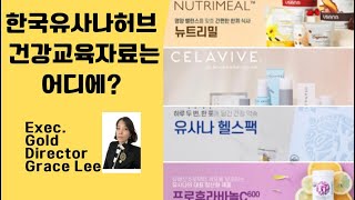 (한국유사나허브자료찾기) 제품교육PPT자료찾는 방법 #유사나 #글로벌비지니스 #온라인비지니스 #미국유사나이은혜