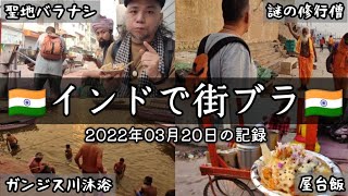 インド旅。ガンジス川沐浴に挑戦。