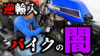 【CB400N】ホーク3を蘇らせるが、前オーナー「キャサリン」の罠にハマる。(旧車バイク)