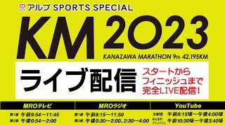 『金沢マラソン2023』スタートからフィニッシュまで完全LIVE配信！