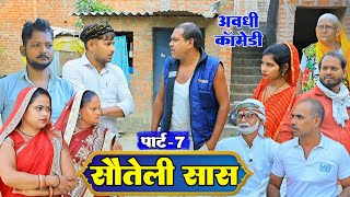 ससुरारी से भगावा गयेन बेटवा पतोह|सौतेली सास|Part-7|अवधी कॉमेडी|Bhaiyaram Gupta Comedy|