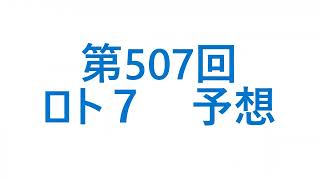 第507回（2023、01、27抽選）ロト７予想