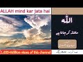 ALLAH Mind Karta Hai    اللہ مائنڈ کرجاتا ہے