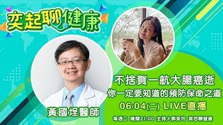 【奕起聊健康】不捨！賀一航大腸癌逝　你一定要知道的預防保命之道｜三立新聞網SETN.com