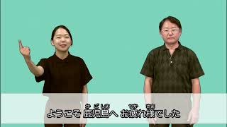 第11回「おもてなし編①」（約３分）