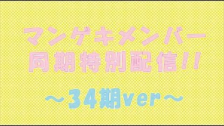 マンゲキメンバー同期特別配信～34期ver.～