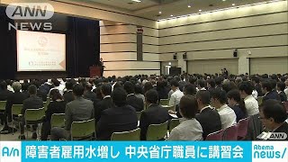 障害者雇用水増し問題受け　中央省庁職員に講習会(18/10/29)