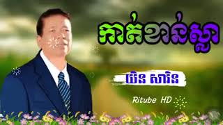 បទ:កាត់ខាន់ស្លា