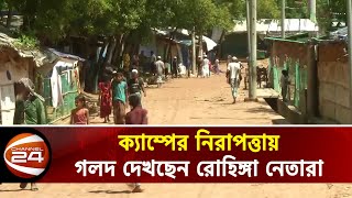 ক্যাম্পের নিরাপত্তায় গলদ দেখছেন রো'হিঙ্গা নেতারা