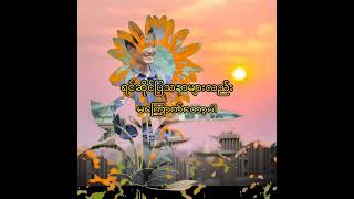 ဘဝရဲ့အဓိပ္ပါယ် - Timothy Thang Zar Grace