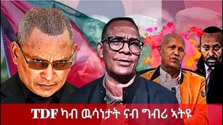 HPMN| TDF ካብ ዉሳነታት ናብ ግብሪ ኣትዩ