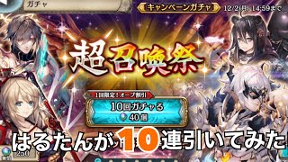 「超召喚祭」久々に復活はるたんが10連引くよ‼️