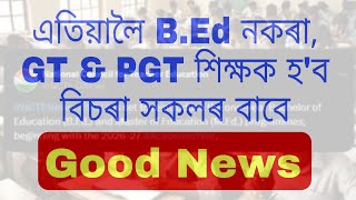 এতিয়ালৈ B.Ed নকৰা, GT \u0026 PGT শিক্ষক হ'ব বিচৰা সকলৰ বাবে Good News