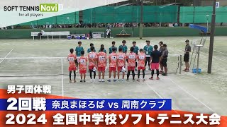 2024全国中学校大会 男子団体/2回戦 奈良まほろばvs 周南クラブ