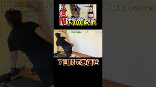 Q：1週間で7,000kcal脂肪燃焼したら何キロ痩せますか？ ダイエットルーティン＆ビフォーアフター #ダイエットルーティン #ダイエット #dietvlog #筋トレ女子 #shorts