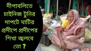 Matir Pradip । Diwali 2022। চাইনিজ টুনির দাপটে। মাটির প্রদীপের নিচেই অন্ধকার। Kolaghat ।