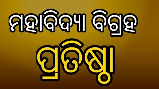 କଟକ  ସ୍ଥିତ ସାରଳା  ମନ୍ଦିର  ରେ ଦଶ ମହାବିଦ୍ୟା ବିଘ୍ରହ ପ୍ରତିଷ୍ଠା