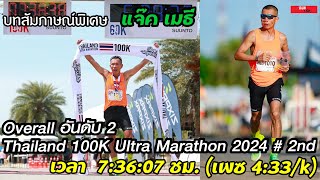 🏃บทสัมภาษณ์พิเศษ แจ๊ค เมธี🏅Overall อันดับ 2 Thailand 100K Ultra Marathon 2024 # 2nd เวลา 7:36:07 ชม.