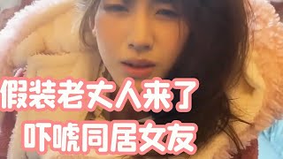 假装老丈人来了，吓唬同居的小女友，吓懵了？！【瑶瑶别追了】