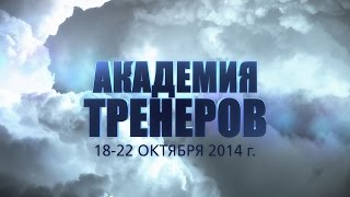 Академия Тренеров. Осень 2014. Тренинг для тренеров