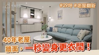 29坪 老屋翻新｜一塊木板，居然讓一面牆，變成了更衣間！你想像不到的好設計！｜40年老屋 300萬大改造｜尚毅室內設計-陳一中×劉俐君｜幸福空間