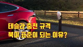 테슬라 충격 규격 NACS,  북미 표준이 되는 이유?  플랫포머 #1 호인가?