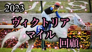 2023年5月14日ヴィクトリアマイル🏇回顧致します。お疲れさまでした。