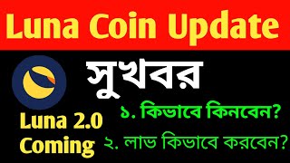 💥Terra Luna coin আপডেট | Luna Coin New Update | Luna Coin News Today Bangla |
