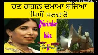 ਨਰਿੰਦਰ ਬੀਬਾ Narinder biba, ਰਣ ਗਗਨ ਦਮਾਮਾ ਬਾਜਿਓ ਸਿਘੋਂ ਸਰਦਾਰੋਂ। Subsecribe please