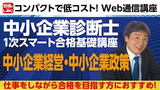 【中小企業経営】【中小企業診断士　１次試験合格講座】仕事をしながら合格を目指す方のための、コンパクトで低コストなWEB通信講座です。