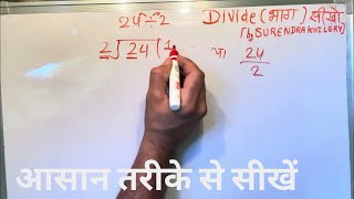 24 divided by 2 | divide kaise karte hain | bhag karna sikhe (in Hindi) | Surendra Khilery