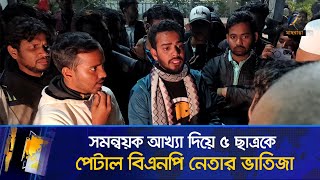 সমন্বয়ক আখ্যা দিয়ে ৫ ছাত্রকে পেটালো বিএনপি নেতার ভাতিজা| Maasranga News