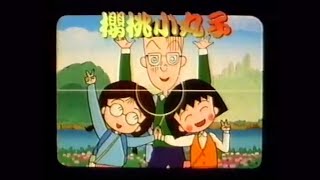 小丸子的心事 (《櫻桃小丸子》片頭曲) (1997) - 唱：何韻詩 - 無綫動畫版 OP