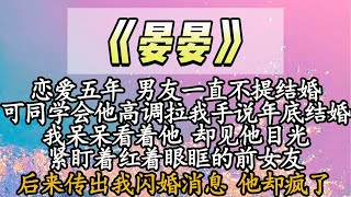 恋爱五年 男友一直不提结婚，直到同学会 他高调拉我手说年底结婚，我呆呆看着他 却见他目光，紧盯着红着眼眶的前女友，后来传出我闪婚消息 他却疯了