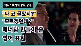 코 골다, 눈치 못 챘어요 영어로는?