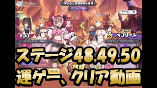 【ミニゲーム48,49,50クリア動画超運ゲー】バンディット・リターンズ　炎国の無法姉妹(プリンセスコネクト！)【プリコネR】