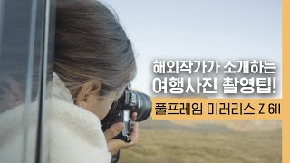 니콘 Z6II｜해외작가가 소개하는 여행 사진 촬영 팁!