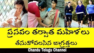 ప్రసవం తర్వాత మహిళలు తీసుకోవాల్సిన జాగ్రత్తలు | Top Interesting Telugu Health Tips | Women Pregnancy