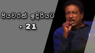 තරහකාරයෙක් වාහනයක් ගත්තොත් සතුටුවෙන්න. මොකද...අම්මව බේරගන්න පුලුවන්.| UDAYA DEWAMULLE | 07 06 2020