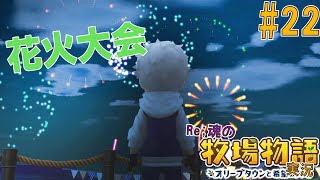 【#22】夏はやっぱり花火大会。Re;魂の牧場物語実況【牧場物語オリーブタウンと希望の大地】