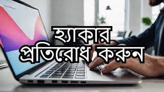 How to Protect Gmail Account From Hackers | হ্যাকারদের হাত থেকে কিভাবে জিমেইল একাউন্ট রক্ষা করবেন