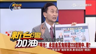 20170620【新台灣加油完整版】永豐金超貸228億到中、港？神秘境外公司貸4.5億流入三寶建設！│廖筱君主持│三立新聞台