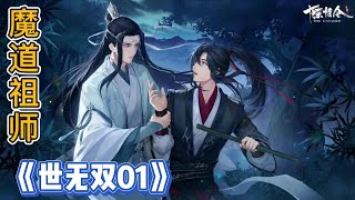 魔道祖师之世无双1集魏无羡被吓得一激灵，要知道，他天不怕地不怕，就怕狗!魏无羡被吓得手忙脚乱，抱紧树枝，哪料力气太大，树枝“咔嚓”一声，断了。的蓝忘机飞身而出，接住了他