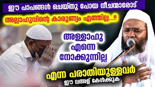 എന്നെ അള്ളാഹു നോക്കുന്നില്ല എന്ന പരാതിയുള്ളവർ ഈ വഅള് കേൾക്കുക | EP Abubacker Qasimi latest speech