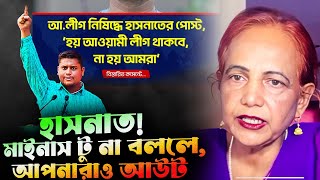 হাসনাত আব্দুল্লাহ! হাওয়াভবনের নাম শুনছেন? শুনলে, খালি আ-লীগ \