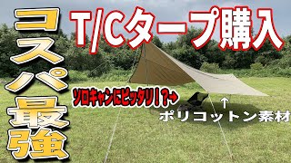 【FIELDOOR】コスパ最強のTCタープ購入してみた！！【ヘキサタープTC】