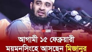 ময়মনসিংহে আসছেন মিজানুর রহমান আজহারী। আগামী ১৫ ফেব্রুয়ারী। সার্কিট হাউজ মাঠ ময়মনসিংহ। Mymensingh